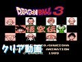 【FC】 ドラゴンボール3 悟空伝　クリア動画