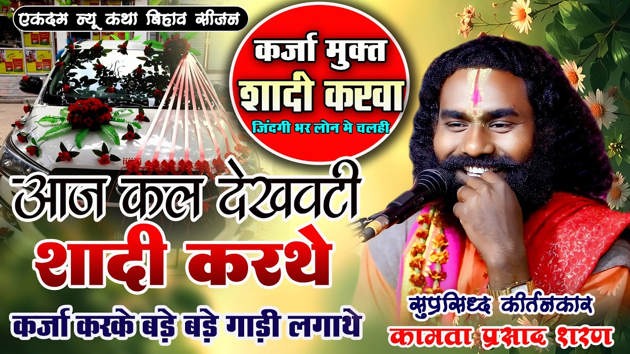 कामता प्रसाद शरण - आज कल देखवाटी शादी करथे | कर्जामुक्त बाराती एक से बड़ के एक गाड़ी | Full♥️Comedy 