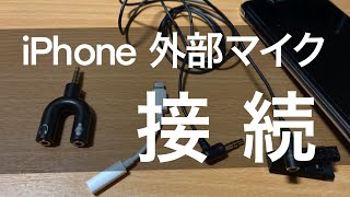 iPhone マイク　分岐器　iPhoneで外部マイク接続