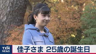 佳子さま 25歳の誕生日