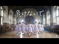 もしもZARD『負けないで』を乃木坂風(ぐるぐるカーテン)にアレンジしたら J POP idol style cover