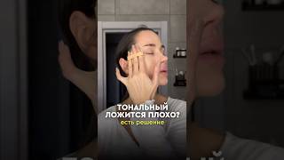 Тональник подчёркивает недостатки? Проблема не в макияже, а в коже👇🏻