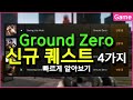 그라운드 제로 신규 퀘스트 4종 가이드 - 유우양 (타르코프 / Escape from Tarkov)