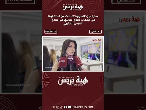 سارة دين السورية تتحدث عن استقرارها في المغرب وتروي تجربتها في تحدي العرس المغربي