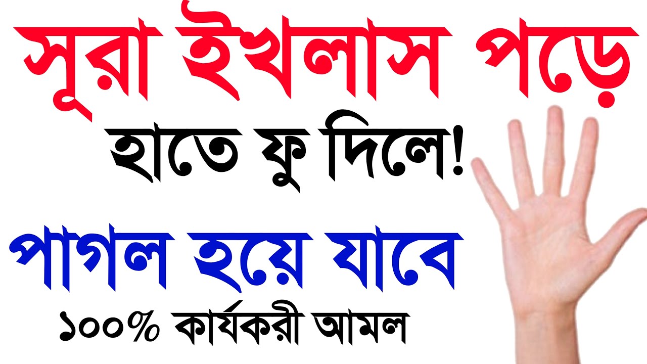 সূরা ইখলাস পড়ে | হাতে ফু দিলে | যে কেউ পাগল হয়ে যাবে | ভালোবাসবে |Surah ikhlas