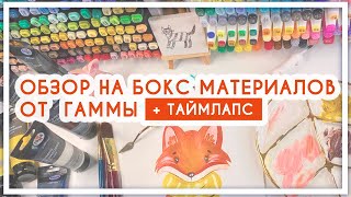 Обзор на акриловые краски, кисти, бумагу и мастихины от Гамма - Видео от Morning Ermine