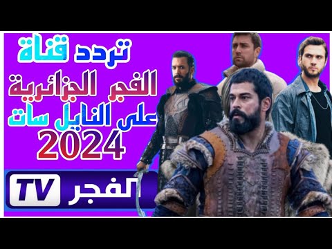 تردد قناة الفجر الجزائرية الجديد 2024 علي نايل سات /El Fadjr Drama dz
