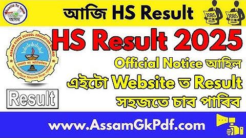 HS Exam Result 2025 Declare Today by 9:00 AM আজি Higher Secondary ৰিজাল্ট