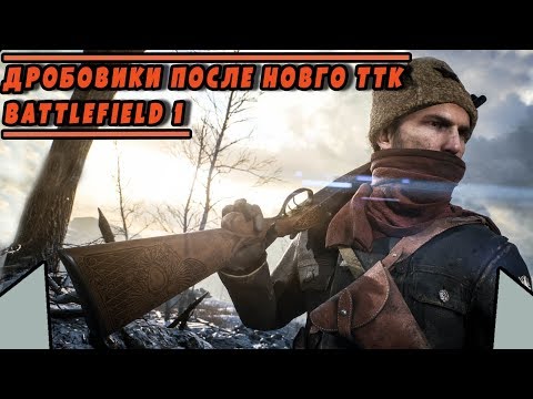 ДРОБОВИКИ ПОСЛЕ НОВОГО TTK | BATTLEFIELD 1