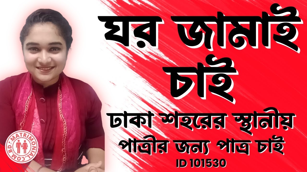 ঢাকা শহরের স্থানীয় পাত্রীর জন্য পাত্র চাই | Sumaiya ID 101530 @MatrimonialBD