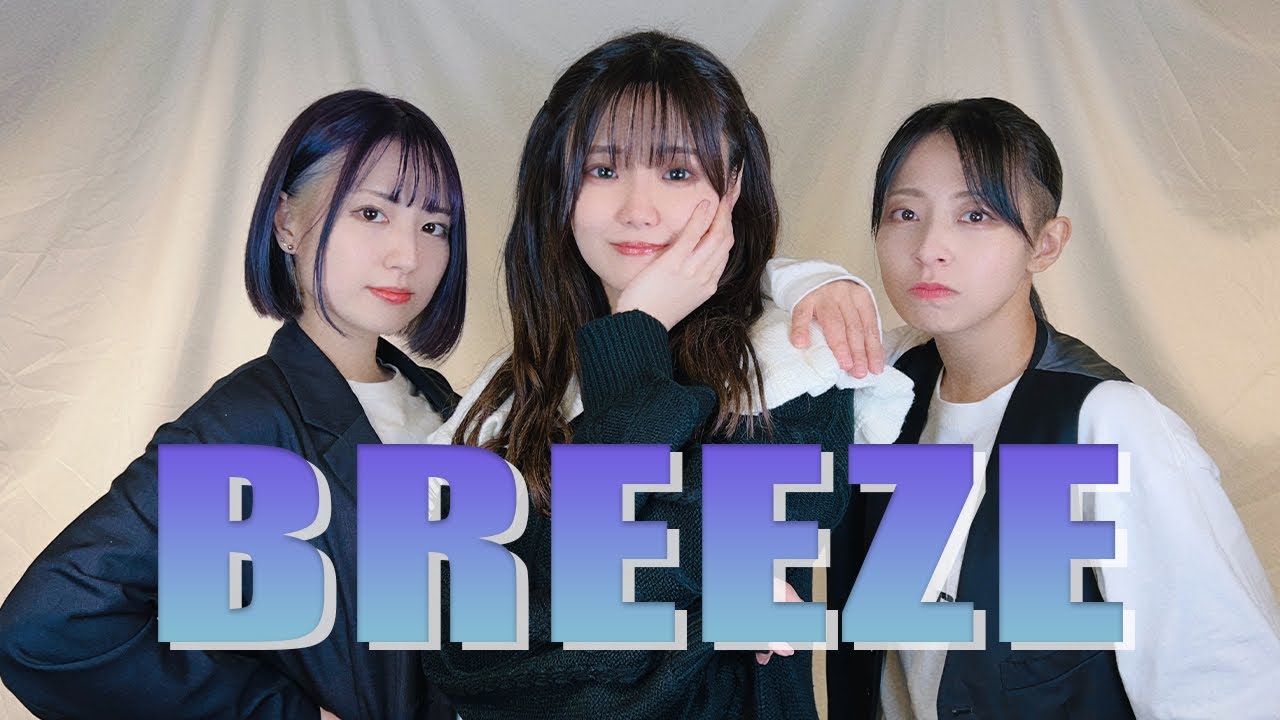 えてろ×こぞう×林檎酢】 BREEZ E 踊ってみた 【平成踊り手】 - YouTube