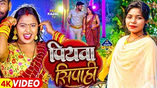 #Video | पियवा सिपाही | #Krishma Kakkar का सुपरहिट गाना | Piywa Sipahi | Bhojpuri Hit Song 2023