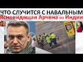 Что случится с Навальным  Ясновидящая Арчена из Индии