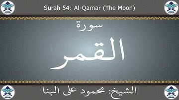القرآن الكريم بصوت محمود علي البنا - سورة القمر