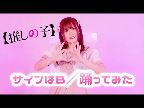 【春山さくら】推しの子/サインはＢ【踊ってみた】