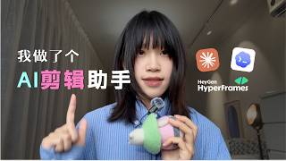 我用 HyperFrames+codex/claude 做了一个 AI 剪辑助手