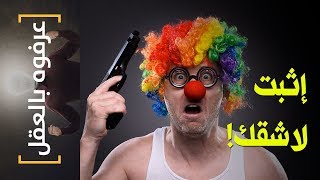 {عرفوه بالعقل} (21) إثبِت لاشُقك!