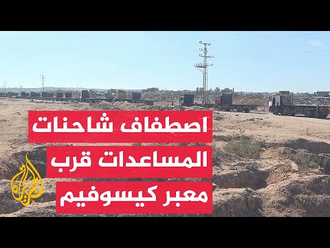 مراسل الجزيرة يرصد من محيط معبر كيسوفيم انتظار الشاحنات لدخول المساعدات إلى قطاع غزة