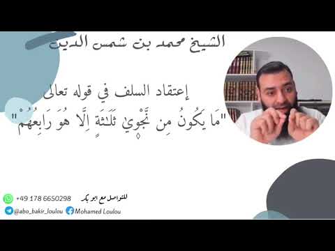 إعتقاد السلف في قوله تعالى مايكون من نجوى ثلاثة إلا هو رابعهم وقوله وهو معكم اين ماكنتم