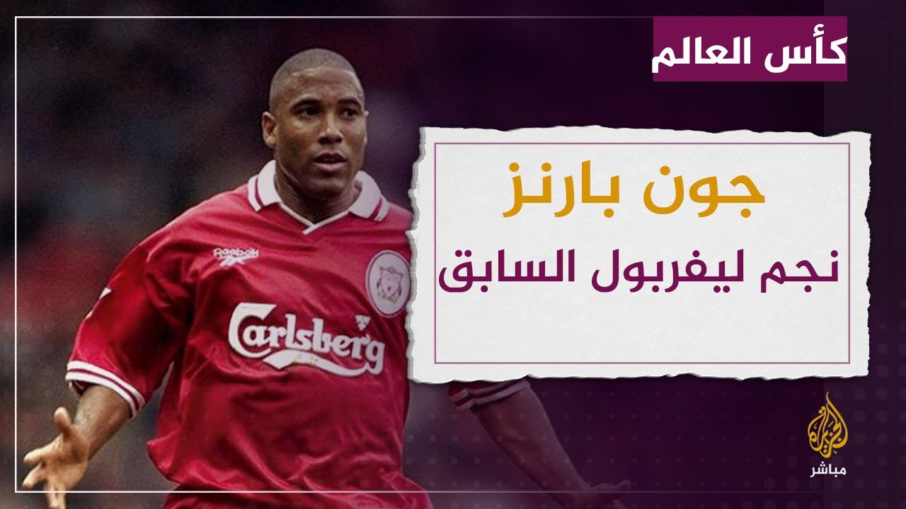 ماذا قال نجم ليفربول السابق جون بارنز بحق تنظيم قطر كأس العالم 2022؟!