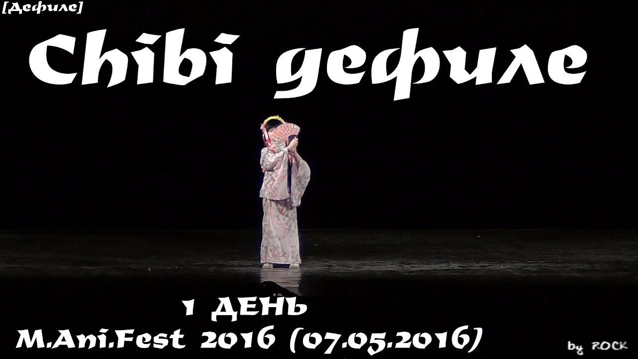 Chibi дефиле [MAniFest 2016 (07.05.2016)]