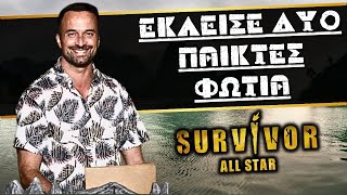 SURVIVOR SPOILER - ΕΚΛΕΙΣΕ ΔΥΟ ΠΑΙΚΤΕΣ ΦΩΤΙΑ ΓΙΑ ΤΟ ALL STAR 2