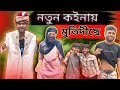 নতুন কইনা | Sylheti Natok | Northeast Comedians |