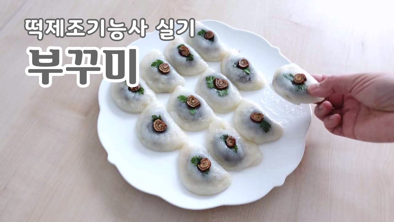 부꾸미, 떡제조기능사 실기 - YouTube