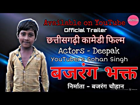 बजरंग-भक्त-|-bajrang-bhakta-|-cg-comedy-|-official-trailer-|-deepak-chouhan-|-sohan-chouhan-|comedy