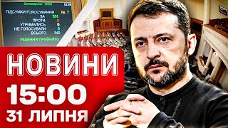 Новини 15:00 31 липня. 10 хвилин ТОМУ! Зеленський підписав законопроєкт про незалежність НАБУ та САП