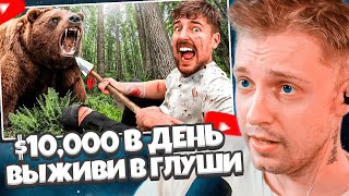 СТИНТ СМОТРИТ: $10,000 За Каждый День Пережитый в Глуши // MrBeast