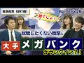 衰退産業（銀行編）(三菱UFJ/みずほ/三井住友…等)メガバンだから安心…ではない?!｜就…