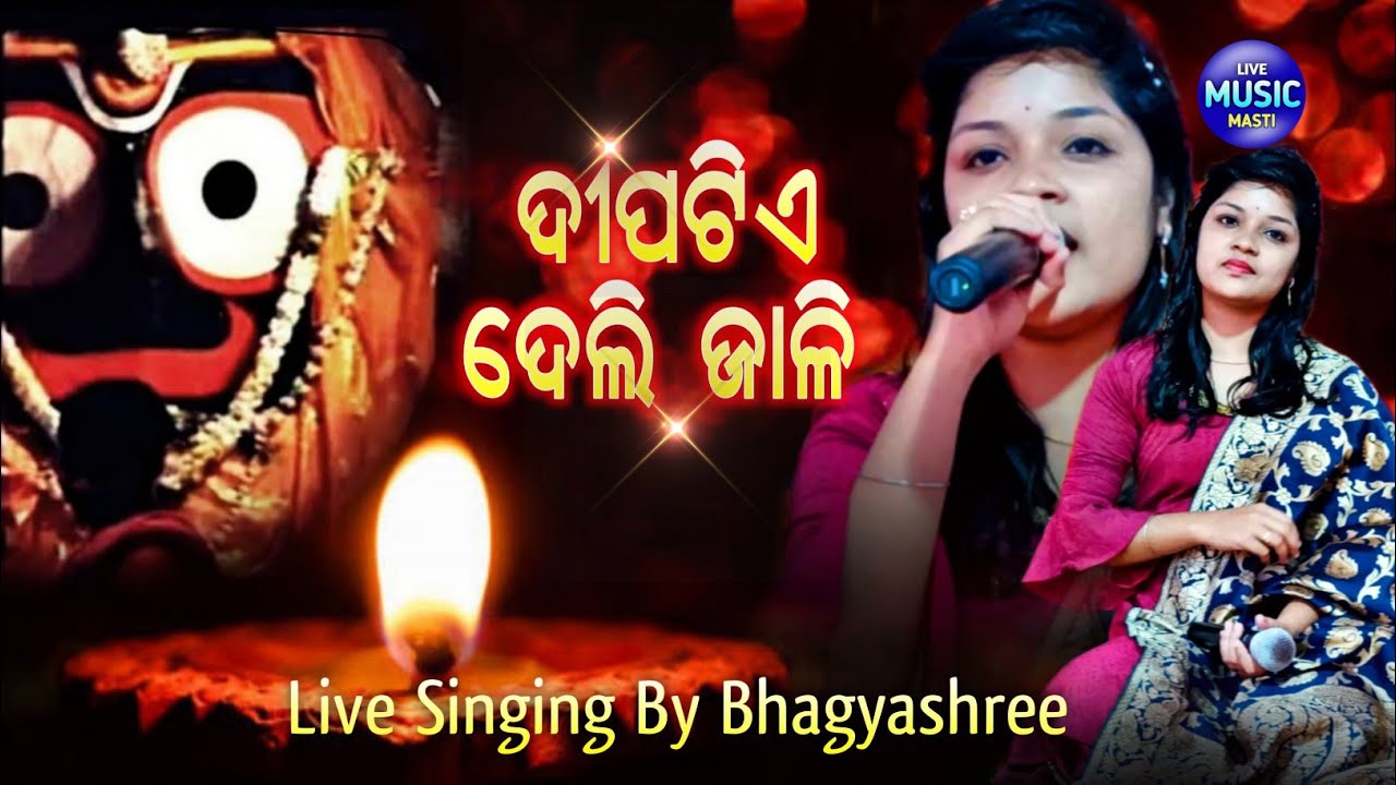Deepa Tie Deli Jali  Live Odia Bhajan  Live Singing By Bhagyashree