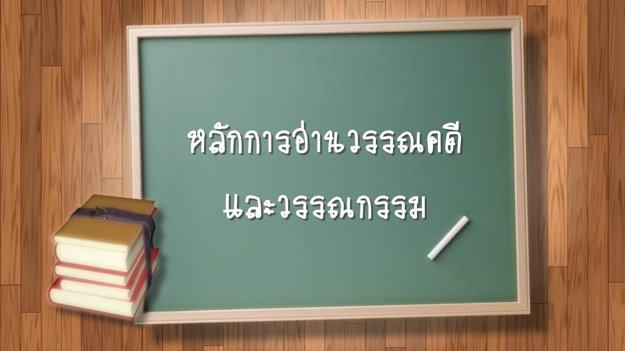 หลักการอ่านวรรณคดีและวรรณกรรม ม.1 | ข้อมูลที่เกี่ยวข้องกับตัวอย่าง ข้อสอบ พินิจ วรรณคดี ม 1ที่มีรายละเอียดมากที่สุดทั้งหมด