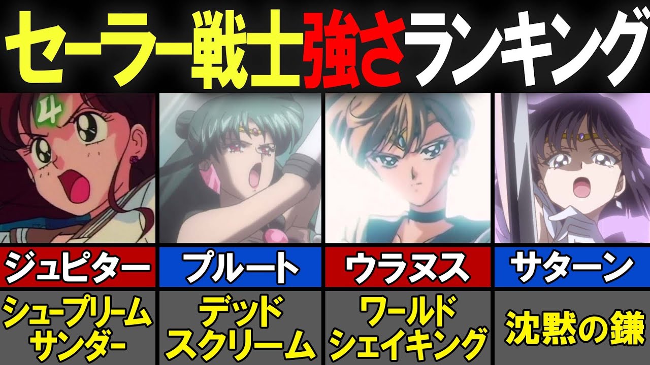 【セーラームーン】セーラー戦士強さランキング【感想／考察】