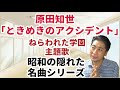 昭和の隠れた名曲「原田知世 ときめきのアクシデント」ねらわれた学園テーマソング 映画 あなたの番です 出演