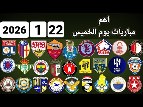 اهم مباريات يوم الخميس 22 1 2026 والقنوات الناقلة و المعلقين