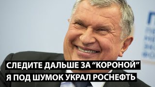 Следите дальше за короной. Сечин под шумок украл Роснефть