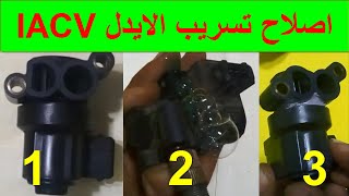 اصلاح حساس الايدل IACV وعلاج الشروخ ومنع تسريب هواء لداخل محرك السيارة وحل مشكلة اهتزاز الار بي ام