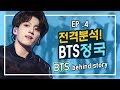 Ep. 4) 전격분석! BTS  정국