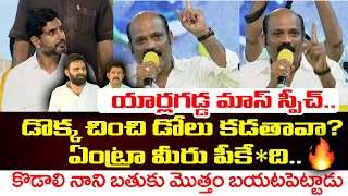 యార్లగడ్డ మాస్ స్పీచ్🔥 | Yarlagadda Venkata Rao Oora Mass Speech at Public Meeting | Nara Lokesh