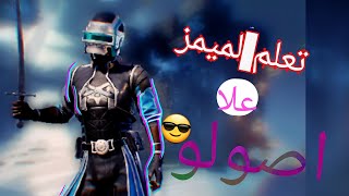 ميمز خارق  ببجي مستودع جلد سرييع?