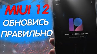 ОБНОВЛЯЙ Xiaomi на MIUI 12 - ПРАВИЛЬНО!!!