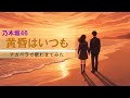 【アカペラ】黄昏はいつも/乃木坂46
