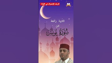 عندما يبدع الشيخ العيون الكوشي # quran #القرآن_الكريم  #سورة_يونس#العيون_الكوشي