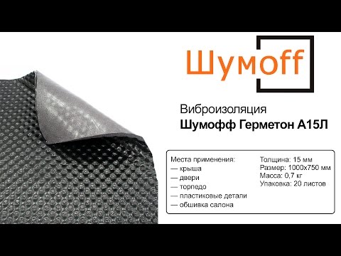 Шумофф Герметон А15Л — шумоизоляция — видео обзор 130.com.ua