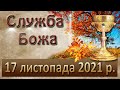 Служба Божа. 17 листопада 2021 р.