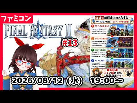 【水曜レトロゲーム枠】FINALFANTASYⅡ　アルテマについて、いったん情報収集！  #14【ネタバレ注意】