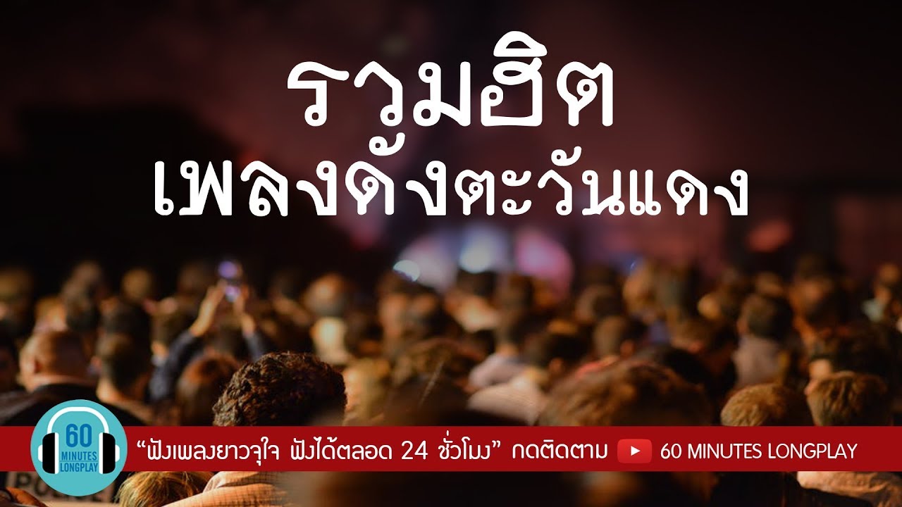 รวมฮิต เพลงดังตะวันแดง l PARATA,SYAM,โลโซ,ป้าง นครินทร์ ,NOS,แอ๊ด คาราบาว l