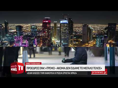 Πρόεδρος DIW: «Ακόμα δεν είδαμε το μεγάλο τέλος – Εάν κλείσει την κάνουλα η Ρωσία έρχεται κραχ»